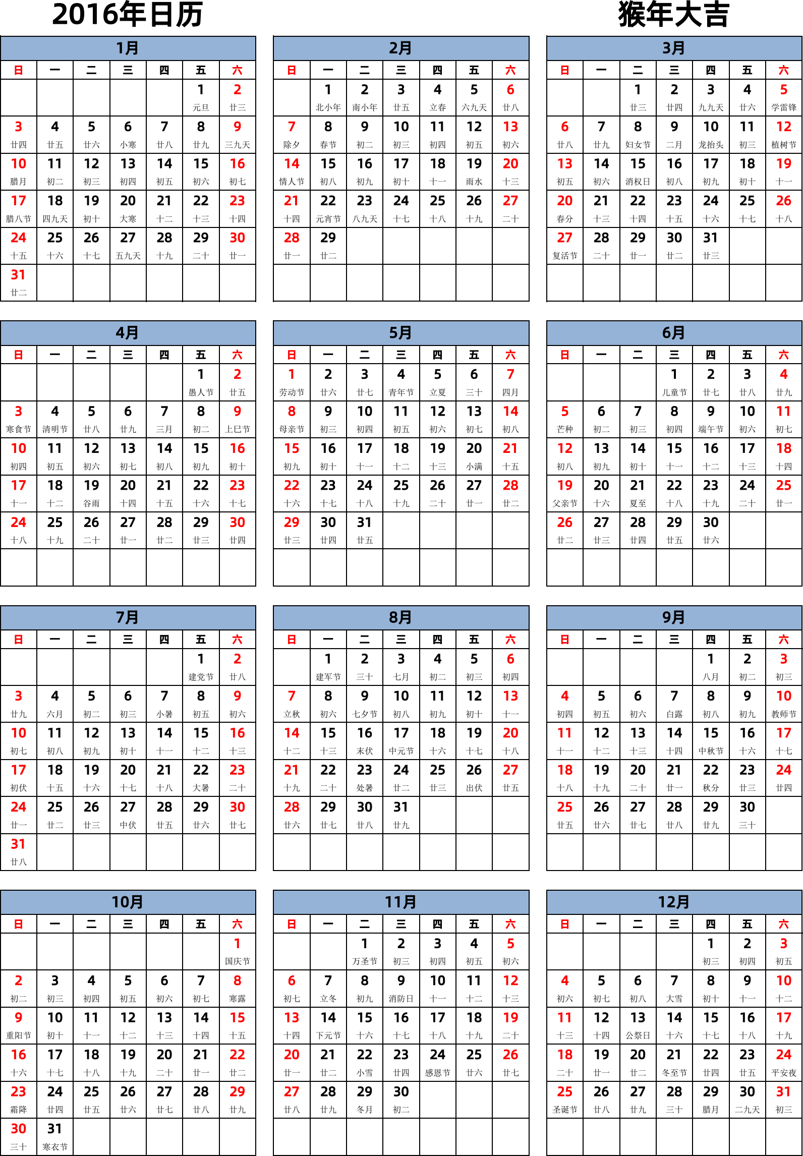 日历表2016年日历 中文版 纵向排版 周日开始 带农历